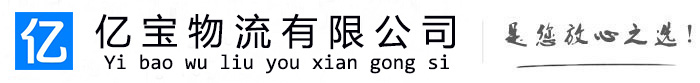 裕华亿宝物流运输公司